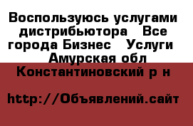 Воспользуюсь услугами дистрибьютора - Все города Бизнес » Услуги   . Амурская обл.,Константиновский р-н